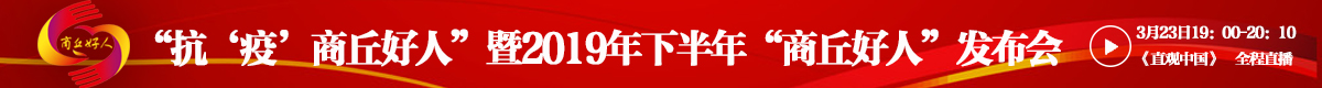 “抗‘疫’商丘好人”暨2019年下半年“商丘好人”發佈會_fororder_WechatIMG1784