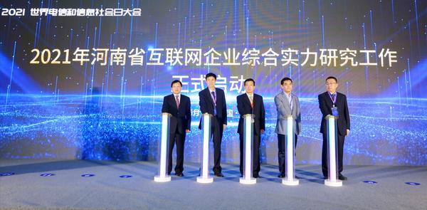 等你展示！2021年河南互聯網企業綜合實力研究工作啟動