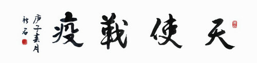 OK【河南供稿】平頂山書畫名家左玉昆：筆墨抗“疫”情 書畫寫春秋