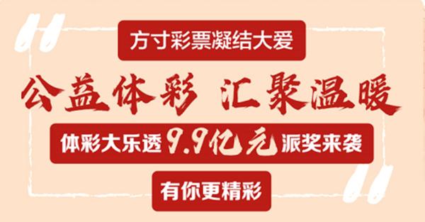 【河南體彩專題 體彩要聞摘要】體彩大樂透9.9億大派獎重磅開啟