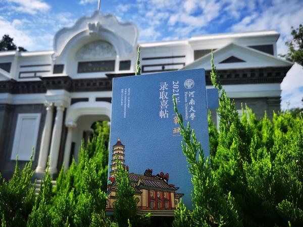 河南大學2021級本科生錄取通知書套裝創意升級