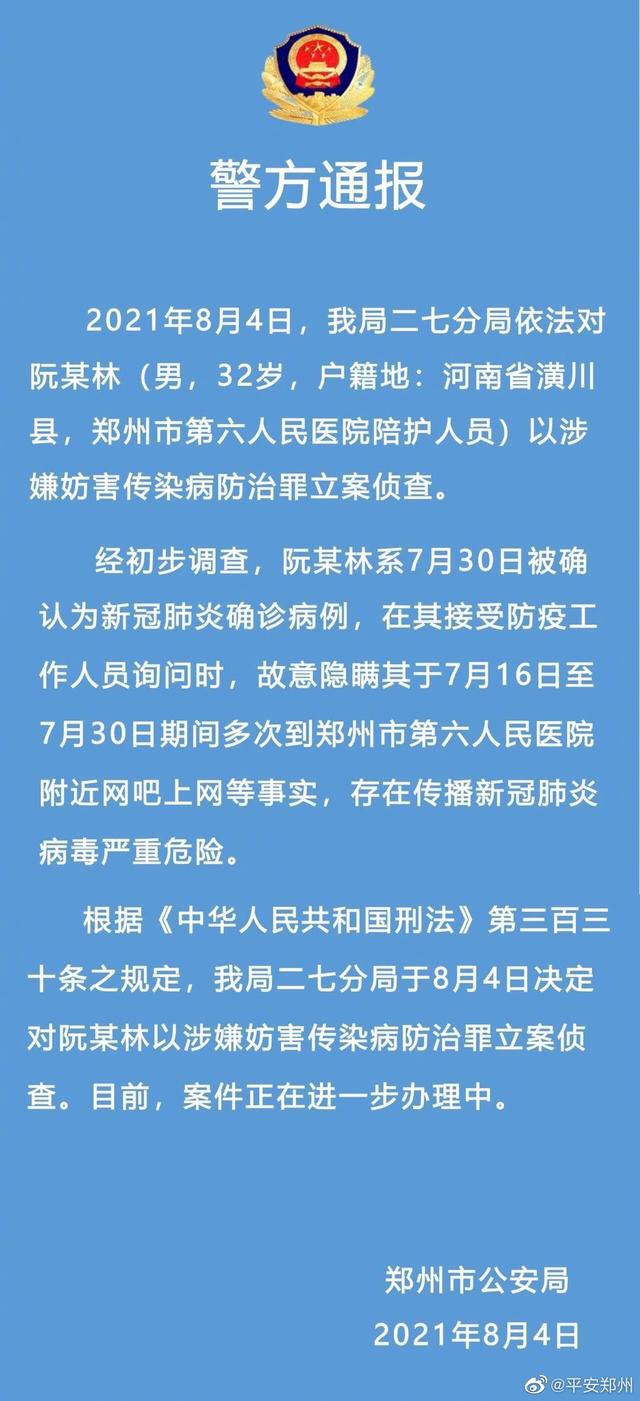 鄭州一確診男子故意隱瞞行程被警方立案偵查