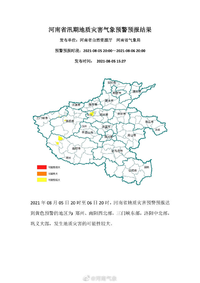 注意！河南發佈地質災害黃色預警 涉及這些地區