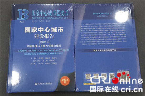 《國家中心城市建設報告（2021）》藍皮書正式發佈_fororder_《國家中心城市建設報告（2021）》正式發佈