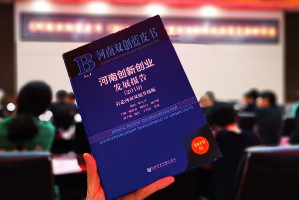 （頁面標題：河南雙創藍皮書發佈 鄭洛新位列雙創城市前三）鄭洛新位列河南城市創新能力評價三甲 《河南雙創藍皮書（2019）》發佈