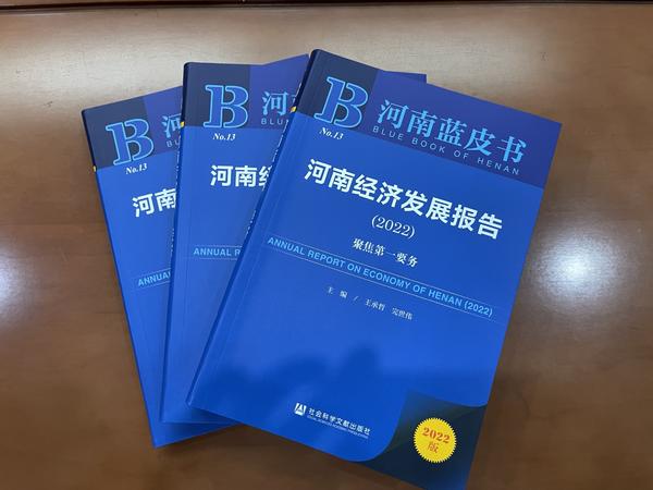 《河南經濟發展報告（2022年）》出版 鄭洛許領跑全省