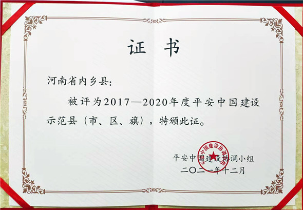 【原創】南陽市內鄉縣：平安建設提升群眾幸福指數_fororder_內鄉縣獲得“平安中國建設示範縣”證書 (1)