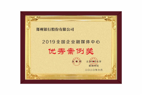 【銀行-文字列表】鄭州銀行獲獎“2019年全國企業融媒體優秀作品”