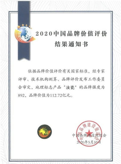 【文末已附權威來源】【B】112.72億元 2020年河南“汝瓷”品牌價值再創新高