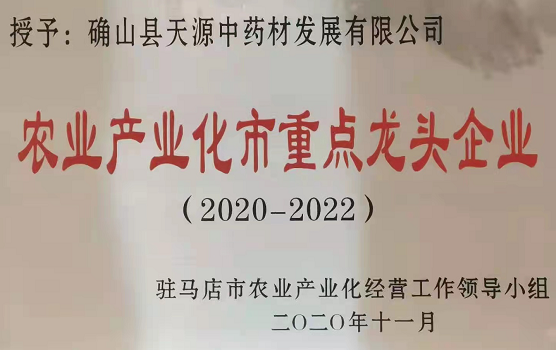 【客戶端轉發】駐馬店確山：助力“中國藥谷”建設 打造中藥材産業新高地