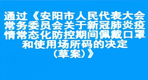 安陽人大明確應規範佩戴口罩的八種場景和七類人群