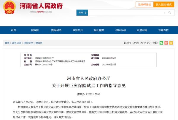 河南開展巨災保險試點工作 鄭州等6個省轄市先行先試