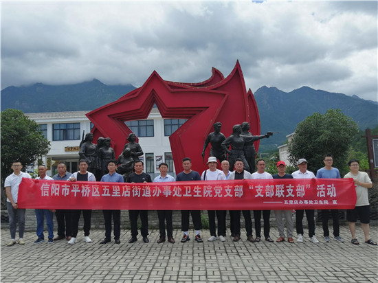 信陽市平橋區五里店街道辦事處開展“支部聯支部”紅色文化主題教育活動_fororder_微信圖片_20220712170005