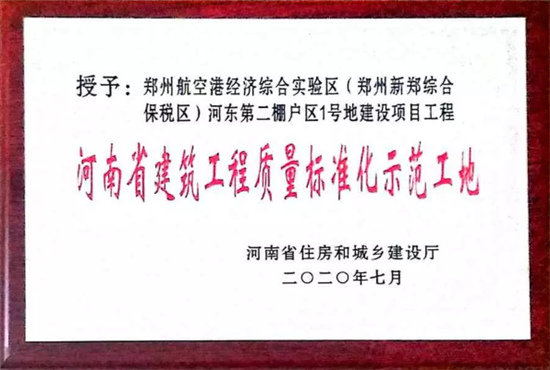 【B】中建二局一項目獲評“河南省建築工程品質標準化示範工地”