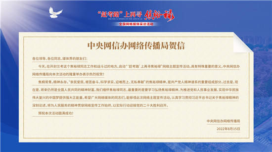 “‘趕考路’上再尋焦裕祿”全國網絡媒體採訪活動啟動_fororder_微信圖片_20220815163903