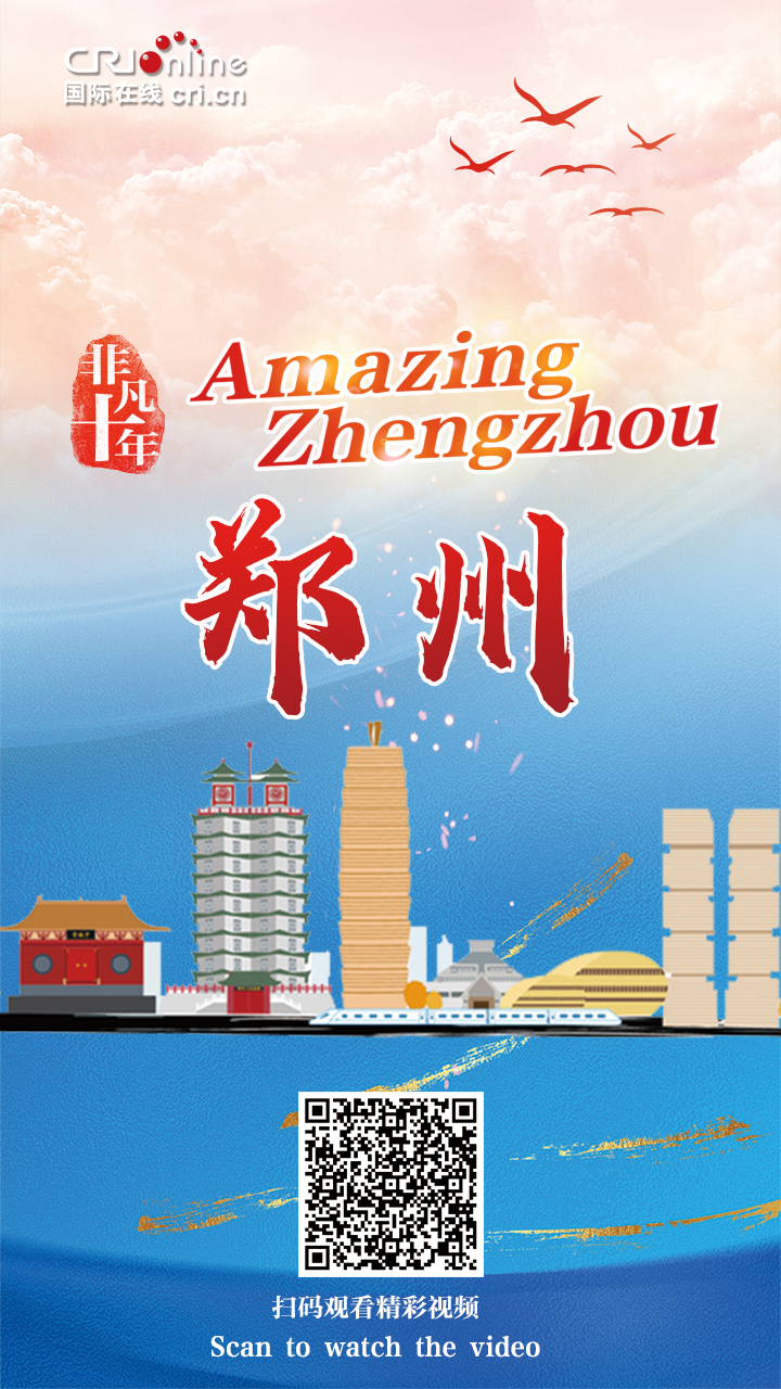 【非凡十年·Amazing Zhengzhou!】向世界分享鄭州的時代答卷_fororder_96