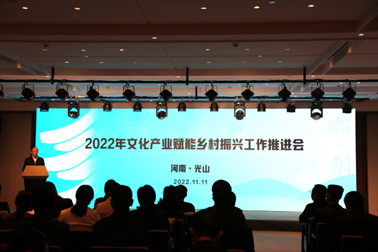 【原創】2022年文化産業賦能鄉村振興工作推進會暨光山縣全域紅色教育研學旅行啟動儀式在信陽光山舉行_fororder_11月11日，2022年文化産業賦能鄉村振興工作推進會在光山縣召開