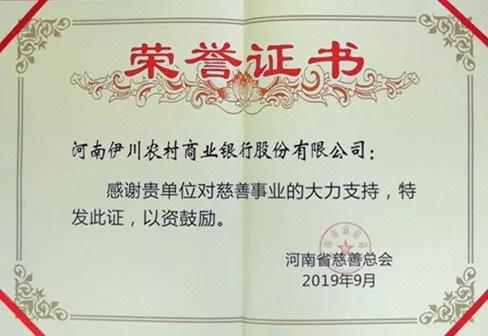 【河南供稿】河南伊川農商銀行獲評全省慈善會系統優秀愛心企業