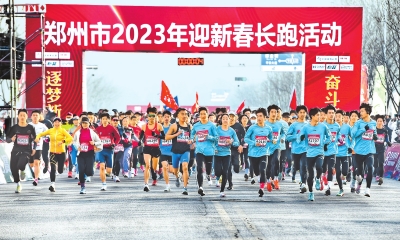 萬人長跑迎新春 鄭州市2023年迎新春長跑活動舉行