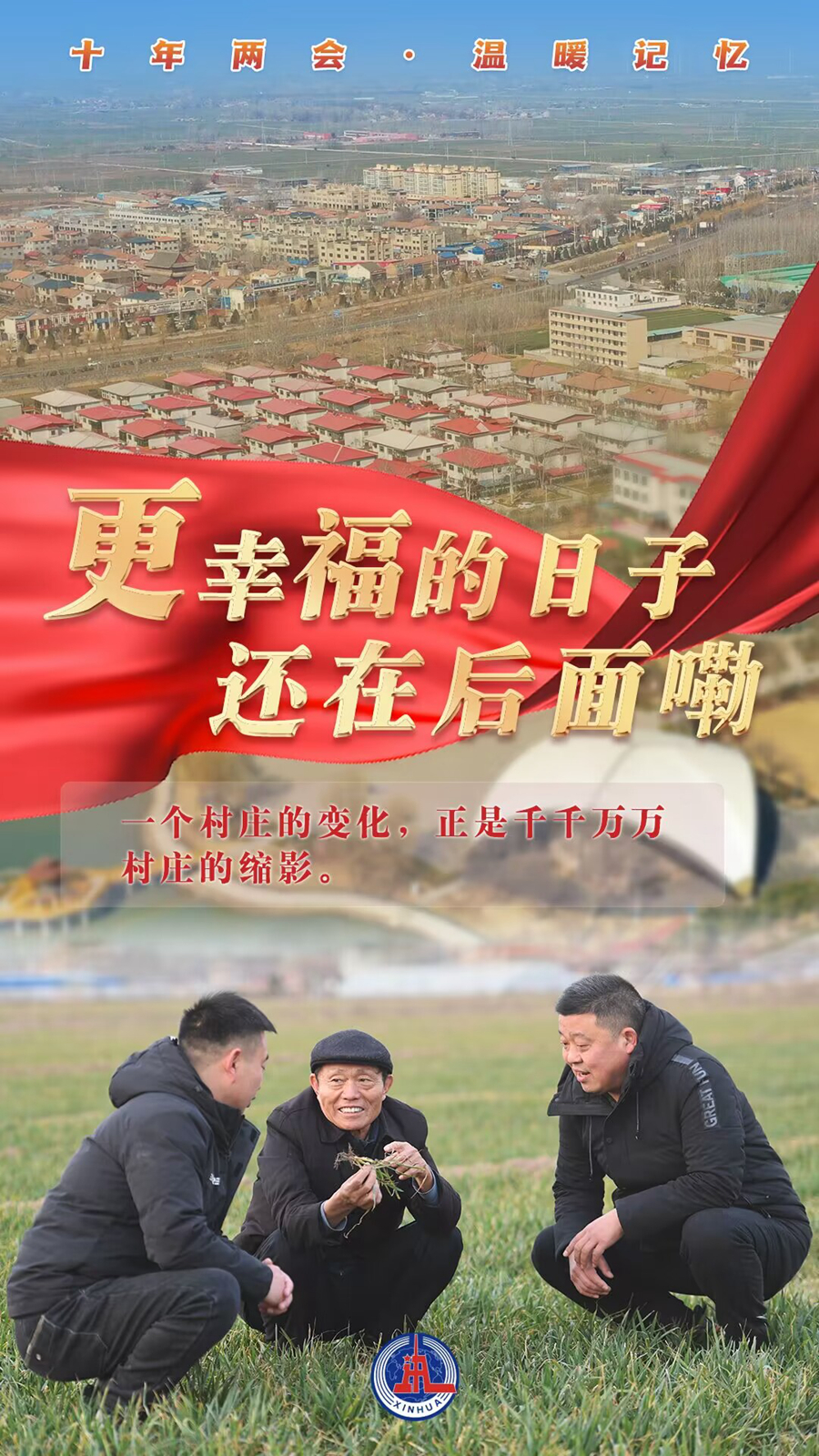 十年兩會·溫暖記憶｜“更幸福的日子還在後面嘞！”