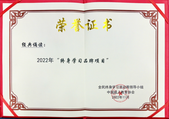 【原創】商丘第二實驗小學教育集團榮獲2022年全國“終身學習品牌項目”稱號