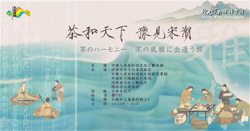 跨越國界、穿越歷史——大阪中之島美術館再現“茶和天下”宋潮雅集_fororder_2