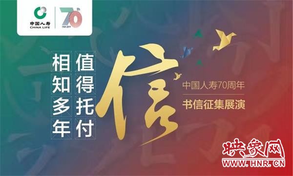 【保險-文字列表】 （頁面標題：中國人壽書信巡禮小程式正式上線）中國人壽“相知多年 值得託付”書信巡禮小程式正式上線