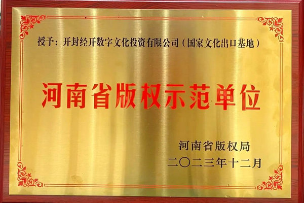 【原創】國家文化出口基地榮獲“2023年度河南省版權示範單位”_fororder_1