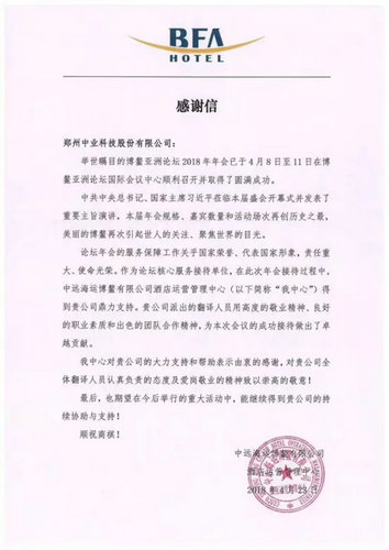 【河南原創】中業科技“高翻天團”參與博鰲論壇翻譯工作獲感謝信