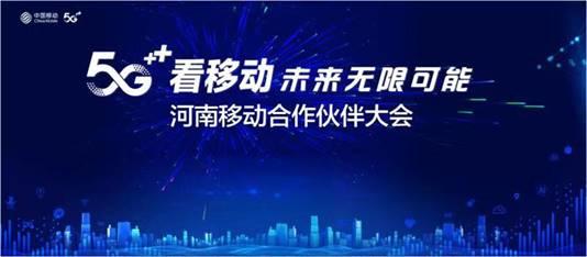 【企業-圖片】【河南在線-文字列表】【移動端-文字列表】河南移動合作夥伴大會即將在鄭州國際會展中心舉行