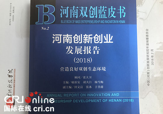 【要聞文字列表】【河南原創列表】河南雙創藍皮書（2018）發佈 專家學者共謀雙創升級版良策（頁面：河南雙創藍皮書（2018）發佈 獻雙創升級版良策）