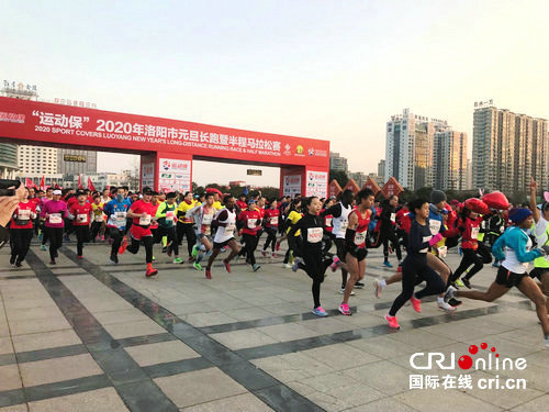 【河南原創】洛陽市元旦長跑迎新年 吸引國內外萬餘名選手參賽