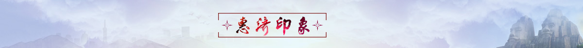 banner_fororder_banner.7. 惠濟印象1200X100