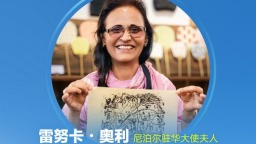 尼泊爾駐華大使夫人雷努卡・奧利點讚只有河南·戲劇幻城是“典範之作”