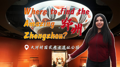 Where to find the Amazing Zhengzhou? 外國青年走進大河村尋訪7000年仰韶文明