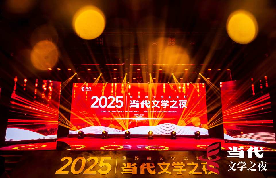 世界因文學而美好 2025當代文學之夜在鄭舉行