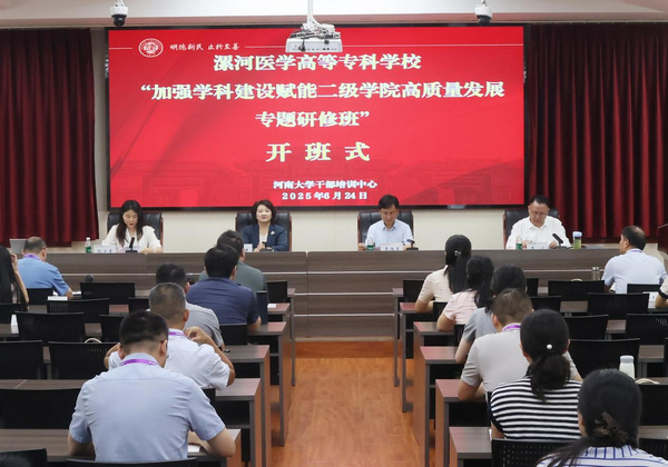 漯河醫學高等專科學校舉辦專題研修班賦能二級學院高品質發展_fororder_圖片1