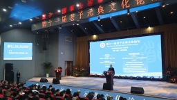 促進交融互鑒 第十一屆老子元典文化論壇在週口鹿邑舉行