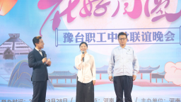 2025“豫見台灣·花好月圓” 豫臺職工中秋聯誼晚會在鄭州舉行