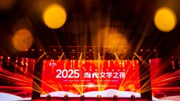 世界因文學而美好 2025當代文學之夜在鄭舉行