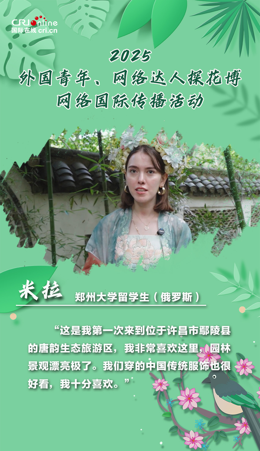 外國青年點讚花都鄢陵：生態與文化交織的花木之旅令人驚喜（海報）_fororder_鄢陵活動人物海報（米拉）
