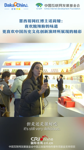 【2025打卡中國】墨西哥網紅博主諾莉婭：喜歡酸辣粉的味道 更喜歡中國歷史文化創新演繹所展現的精彩_fororder_wechat_2025-11-20_223609_832