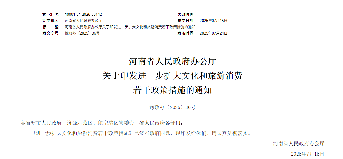 門票減免、帶薪休假……河南發佈17條舉措進一步釋放文旅消費潛力