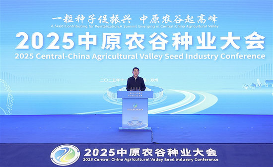 2025中原農谷種業大會在鄭州開幕_fororder_20251107替換圖_s