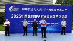 2025年國家網絡安全宣傳周南陽市臥龍區活動開幕