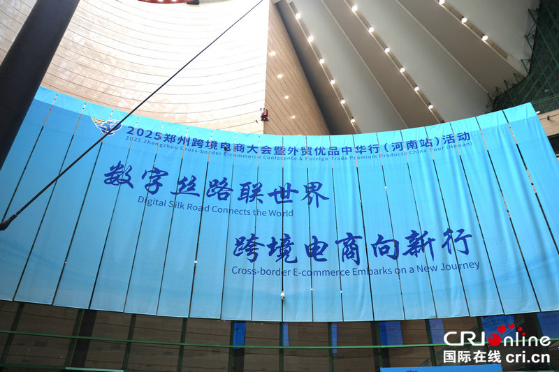 2025鄭州跨境電商大會暨外貿優品中華行（河南站）活動啟動_fororder_微信圖片_20250530092234
