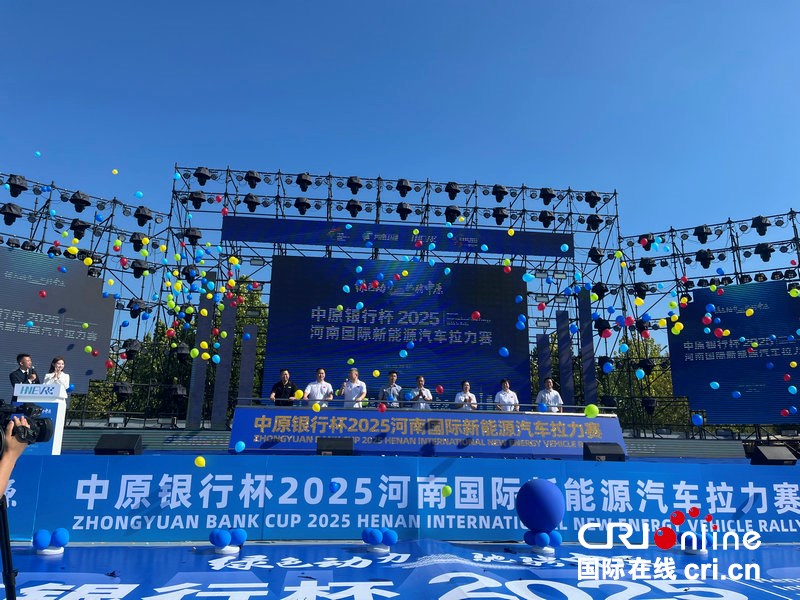 綠色動能馳騁中原 2025河南國際新能源汽車拉力賽在鄭啟幕_fororder_10