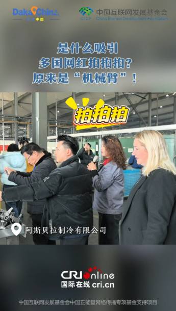 【2025打卡中國】是什麼吸引多國網紅博主拍拍拍？原來是“機械臂”_fororder_wechat_2025-11-20_223544_428