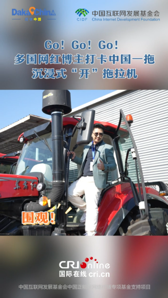 【2025打卡中國】Go! Go! Go！多國網紅博主打卡中國一拖 沉浸式“開”拖拉機_fororder_wechat_2025-11-21_182503_059