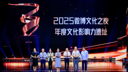 2025微博文化之夜閃耀鄭州 文化盛宴賦能城市新發展